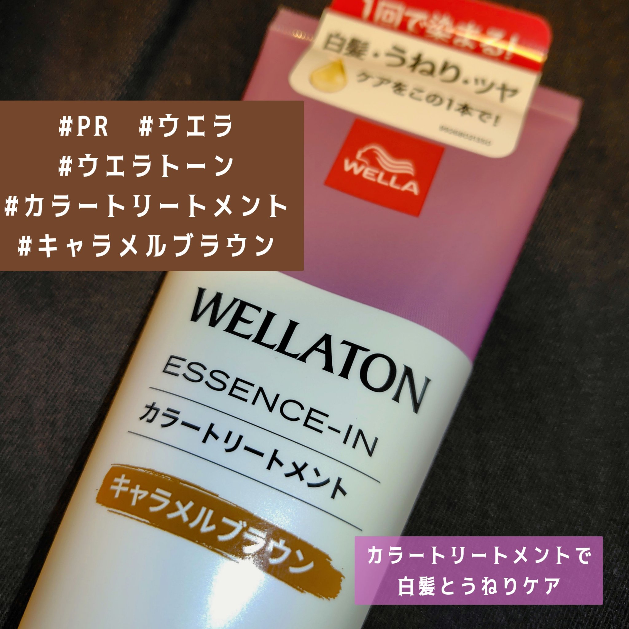 ウエラトーン エッセンスイン カラートリートメント キャラメルブラウン/ウエラ/ヘアカラーを使ったクチコミ（1枚目）