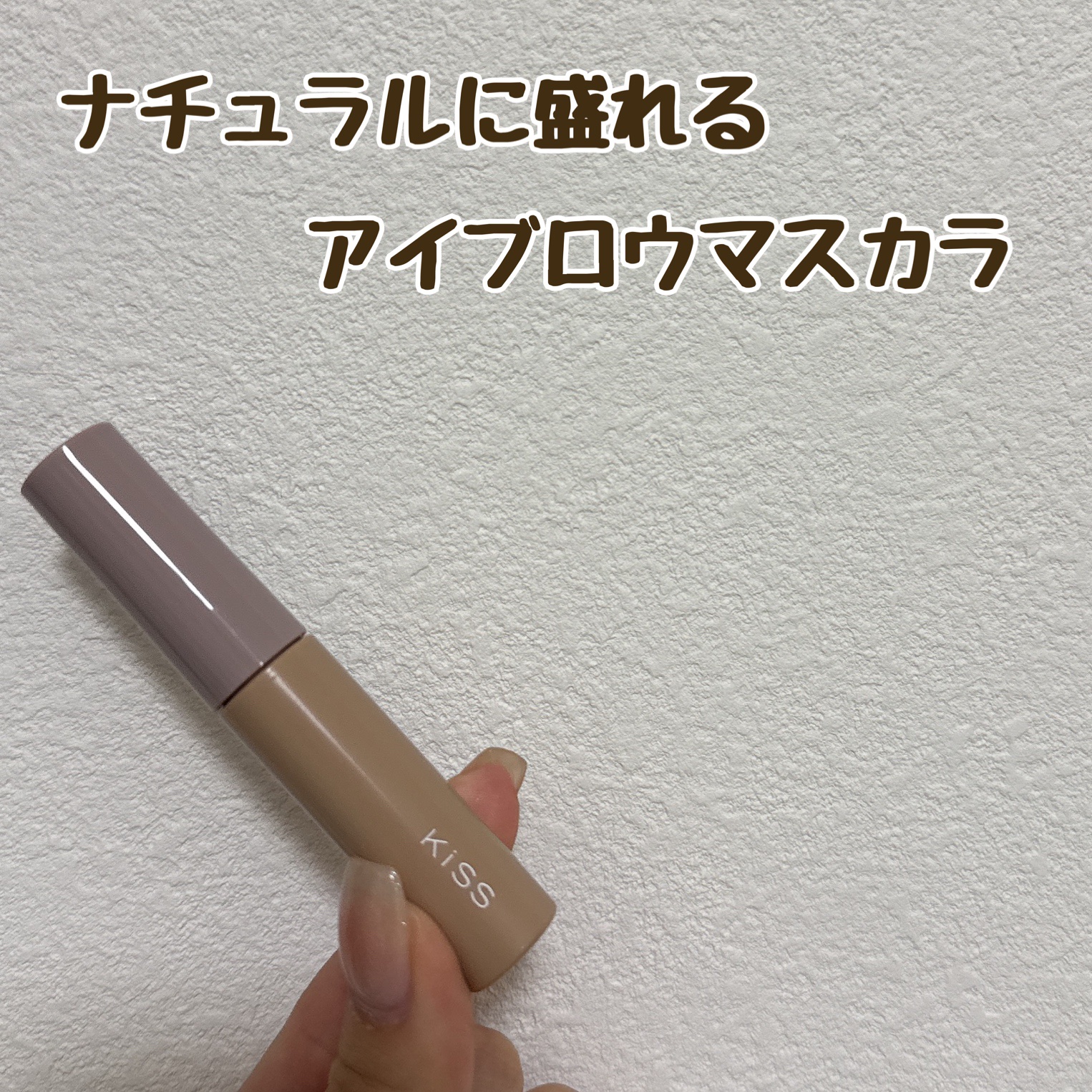 KiSS
キス うす眉メーカー 02 アッシュベージュ
¥1,100

自眉がしっかり太さもあり色もあるので、アイブロウパウダーだけでは事故ってしまう時があるので、ちゃんとメイクしたいときは使用してます。

なにかSNSで見かけて使い始めま