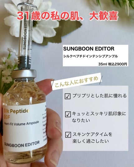 シルクペプチドインテンシブリフティングアンプル/SUNGBOON EDITOR(成分エディター)/美容液を使ったクチコミ(2枚目)