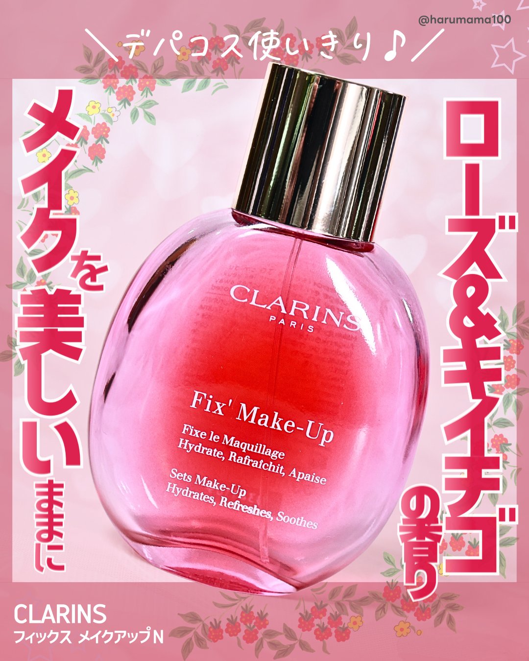 フィックス メイクアップ N/CLARINS/ミスト状化粧水を使ったクチコミ（1枚目）