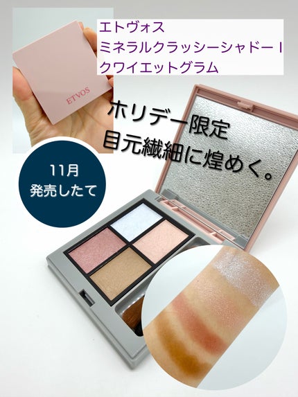 ミネラルクラッシィシャドー/エトヴォス/アイシャドウパレットを使ったクチコミ(1枚目)