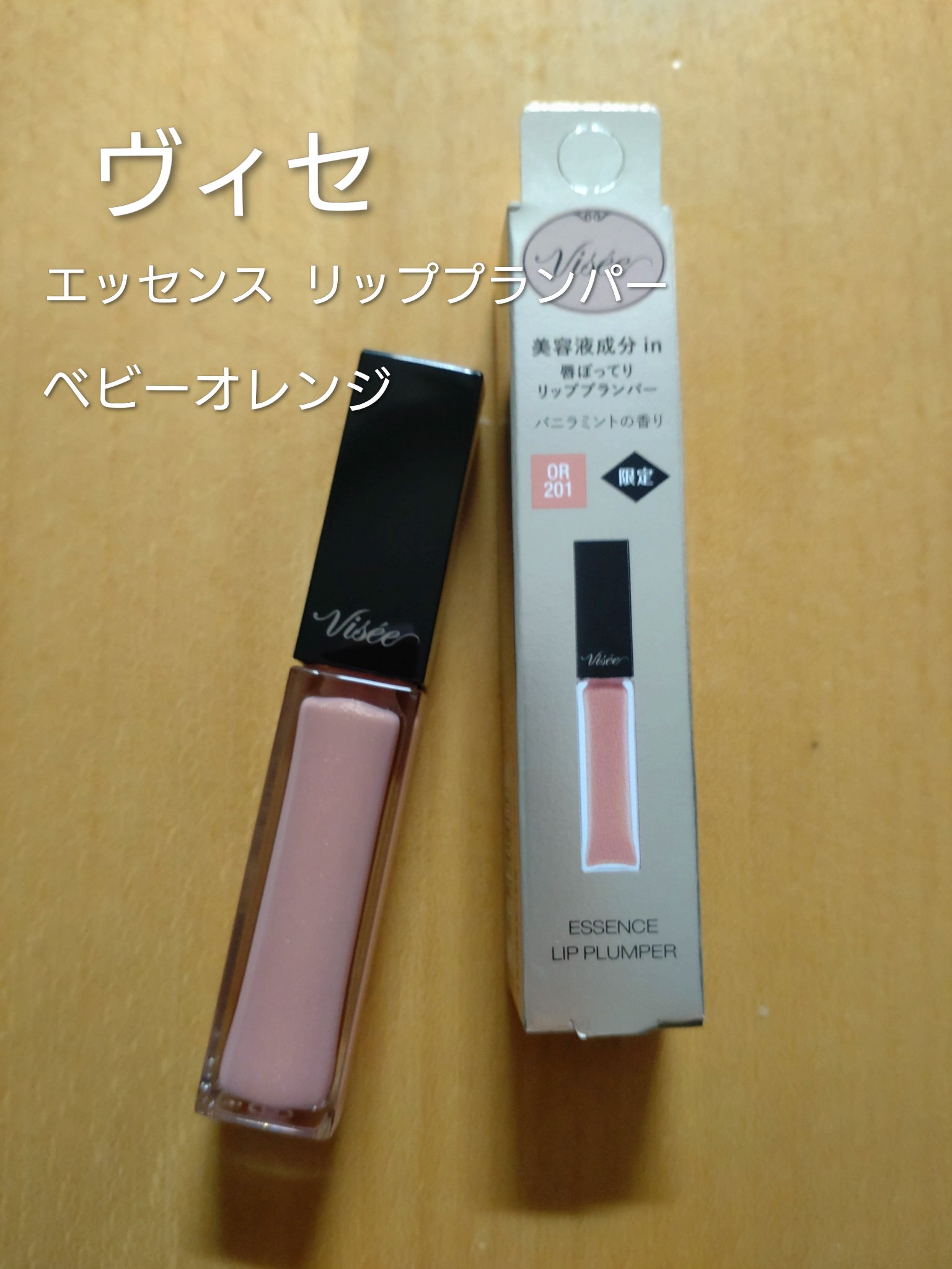 エッセンス リッププランパー/Visée/リッププランパーを使ったクチコミ（1枚目）