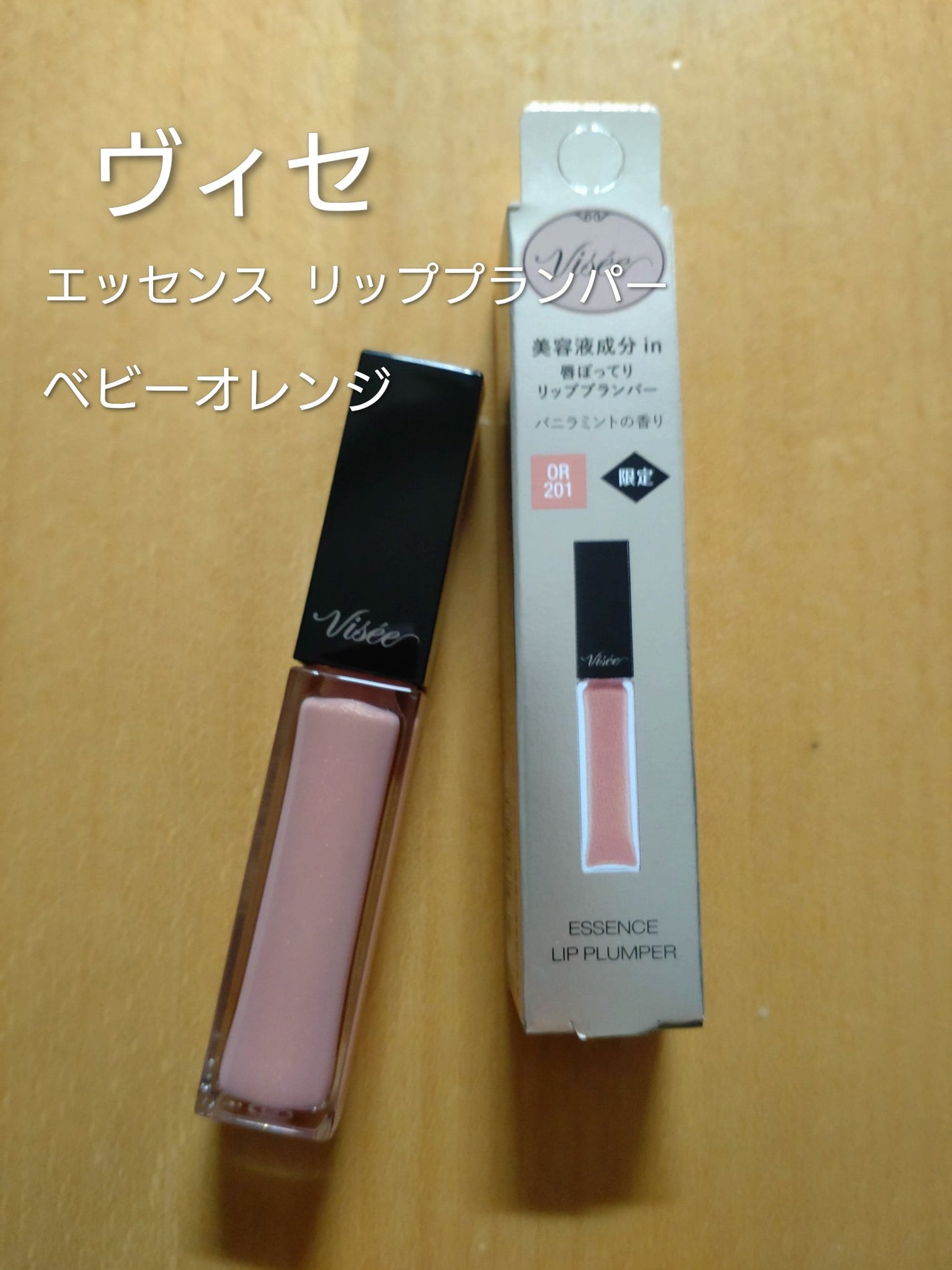 エッセンス リッププランパー/Visée/リッププランパーを使ったクチコミ(1枚目)