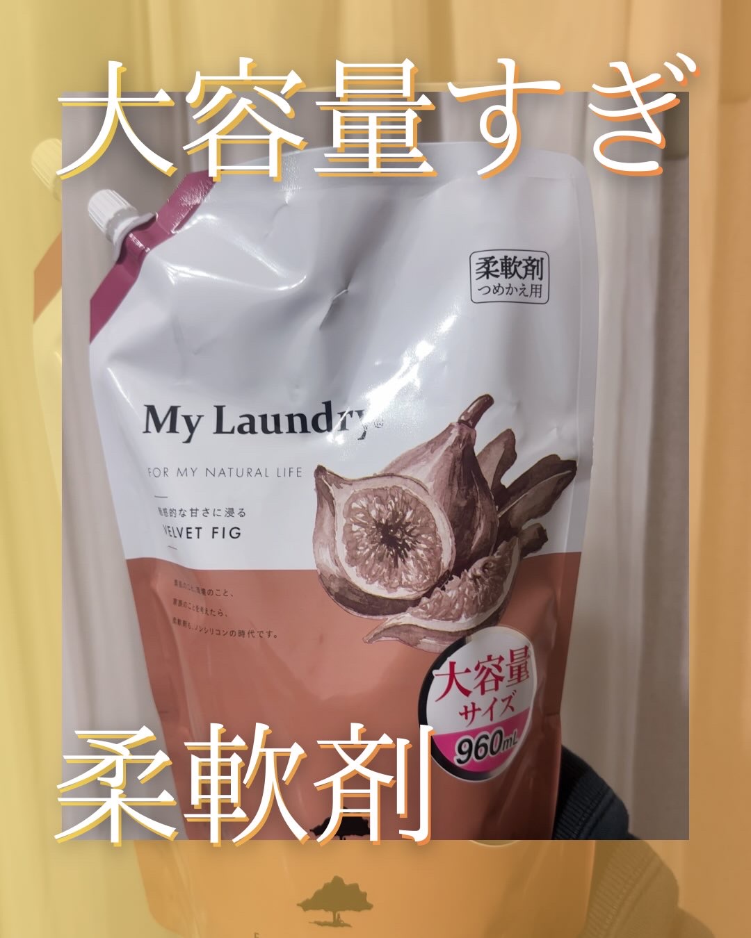 マイランドリー ベルベットフィグの香り/マイランドリー/柔軟剤を使ったクチコミ（1枚目）