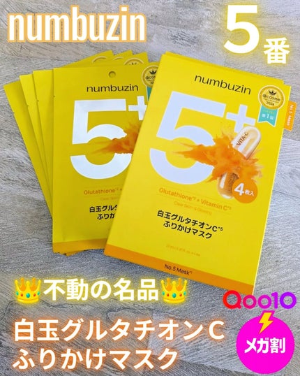 5番 白玉グルタチオンCふりかけマスク/numbuzin/シートマスク・パックを使ったクチコミ(1枚目)
