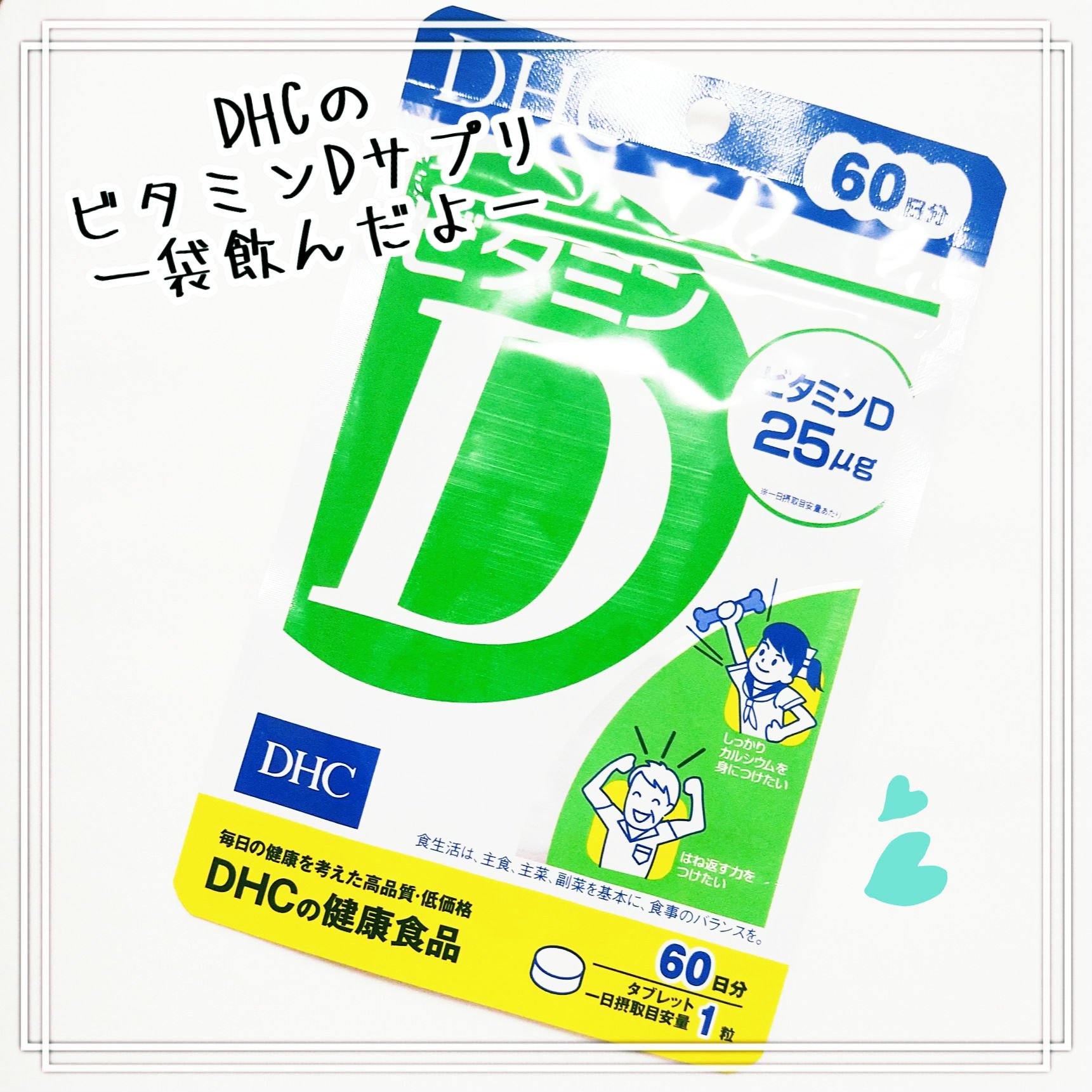 ビタミンD3/DHC/健康サプリメントを使ったクチコミ（1枚目）