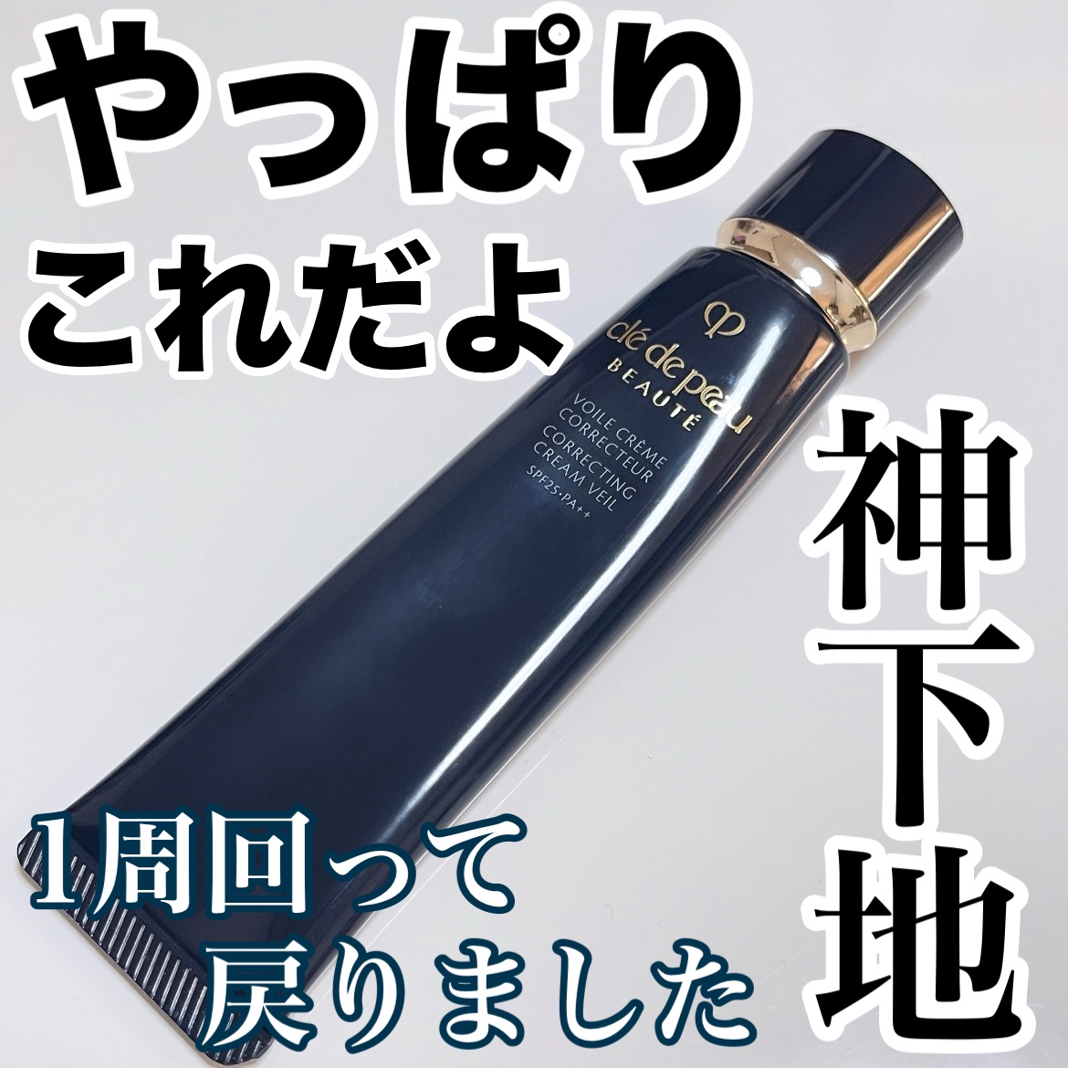 ヴォワールコレクチュールｎ/クレ・ド・ポー ボーテ/化粧下地を使ったクチコミ（1枚目）