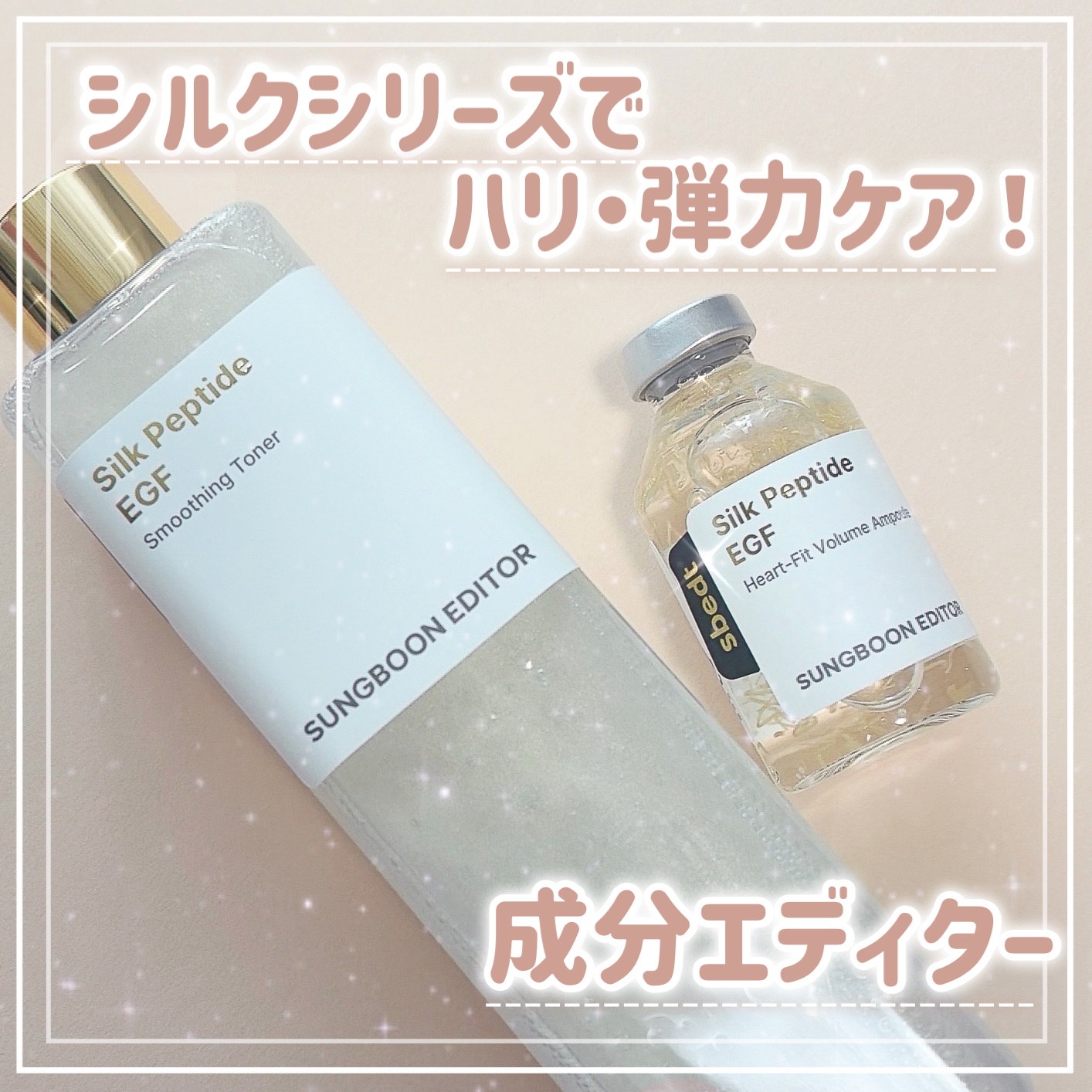 .
.
成分エディター

＼シルクシリーズでハリ・弾力・乾燥にアプローチ／

💫シルクペプチドEGFスムージングトナー

ついに大人気のシルクシリーズから日本限定のトナーが登場！
ふっくらした弾力肌のための31種類のペプチドを配合✨️
シ