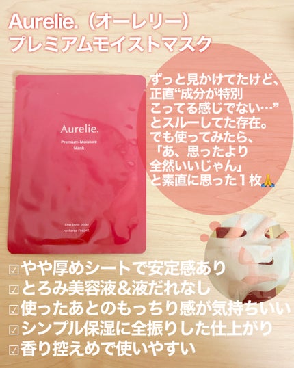 オレリー プレミアムモイスチャーシートマスク〈夜用シートマスク〉/Aurelie./シートマスク・パックを使ったクチコミ(2枚目)