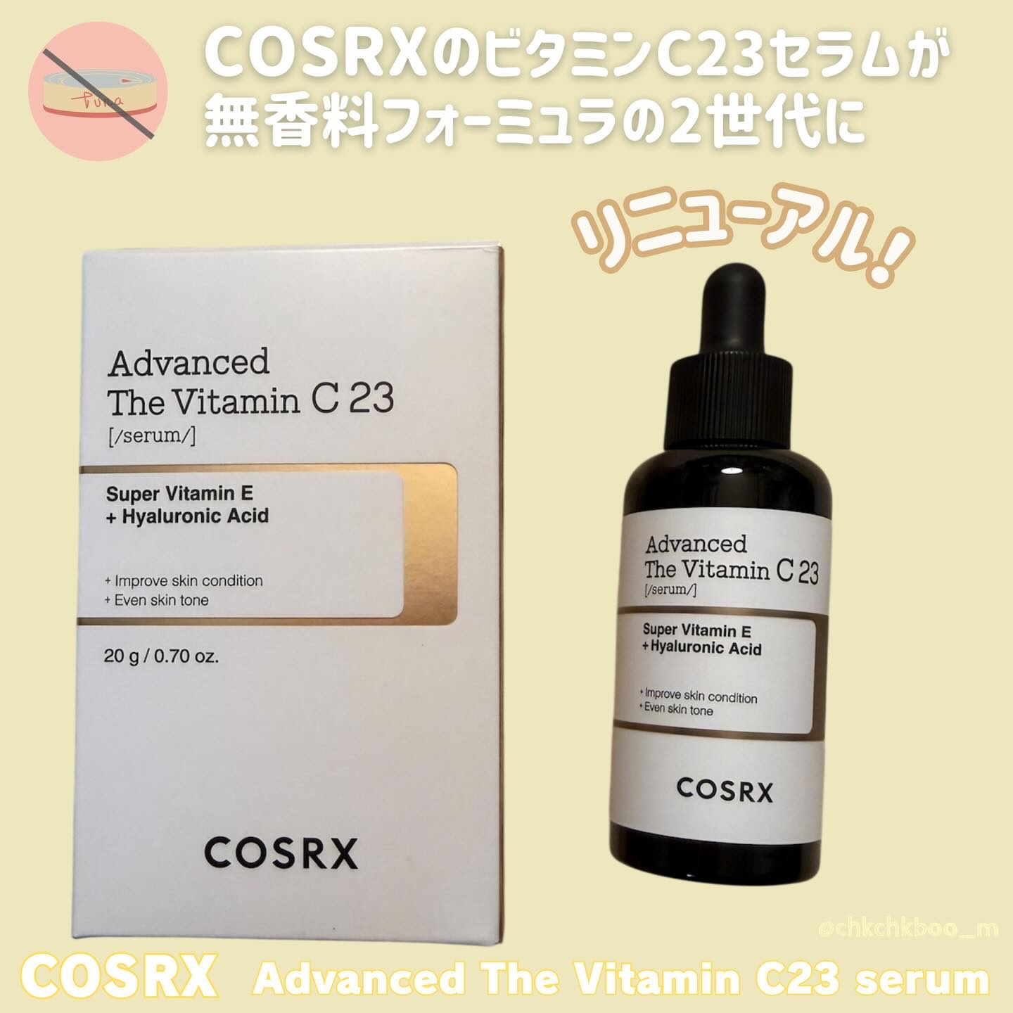 RXアドバンスド ザ・ビタミンC23セラム/COSRX/美容液を使ったクチコミ（1枚目）