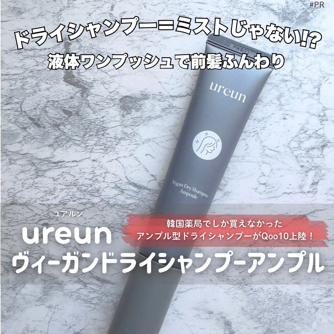 ヴィーガンドライシャンプーアンプル/ureun/ドライシャンプーを使ったクチコミ(1枚目)