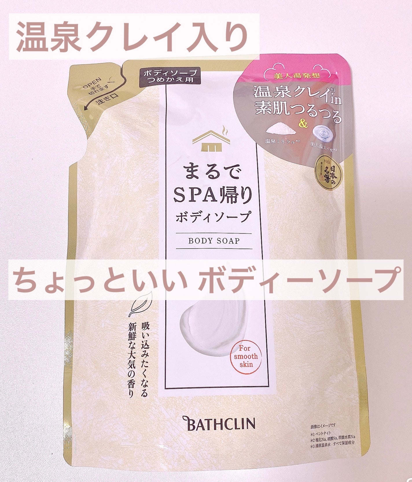 まるでSPA帰りボディソープ/バスクリン/保湿系入浴剤を使ったクチコミ(1枚目)