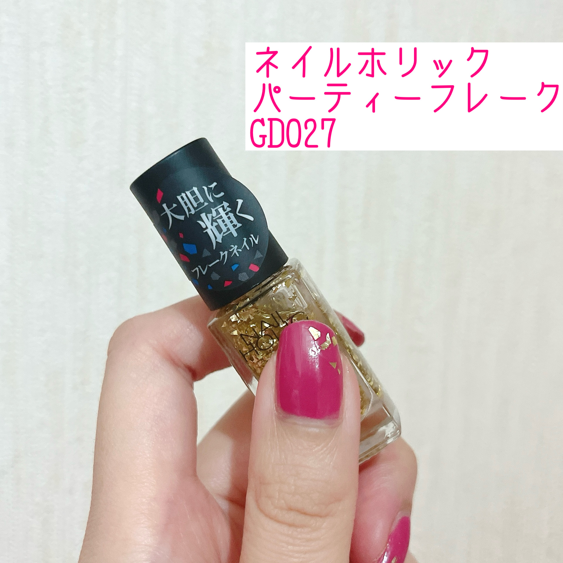 ネイルホリック パーティーフレーク GD027/ネイルホリック/マニキュアを使ったクチコミ（1枚目）