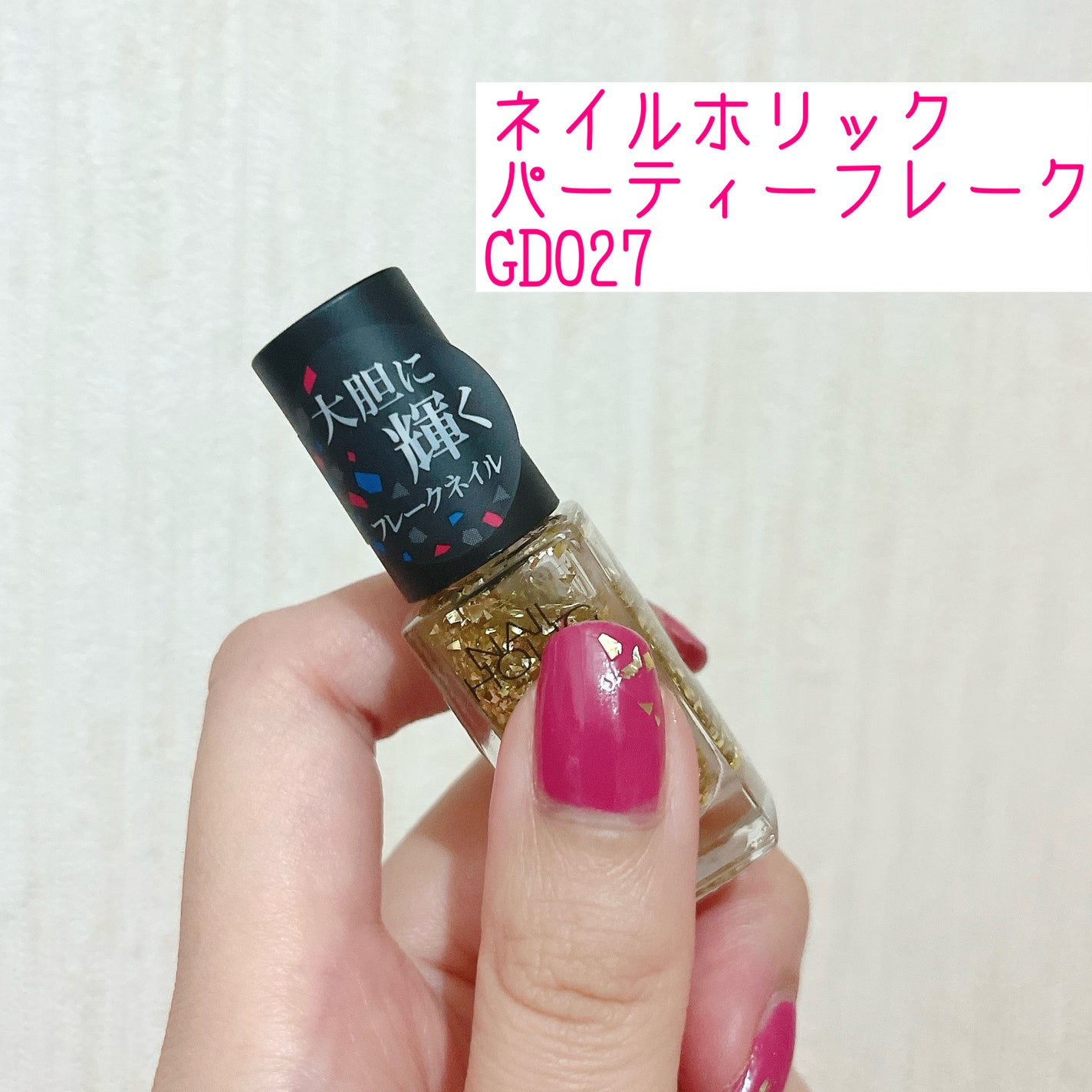 ネイルホリック パーティーフレーク/ネイルホリック/マニキュアを使ったクチコミ(1枚目)
