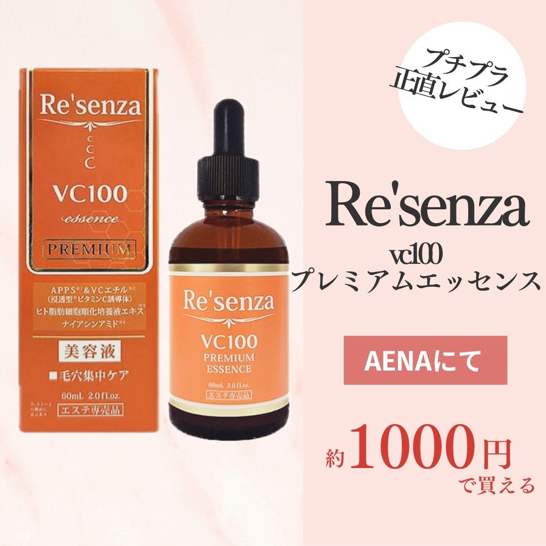 VC100 プレミアムエッセンス 美容液/Re'senza/美容液を使ったクチコミ(1枚目)