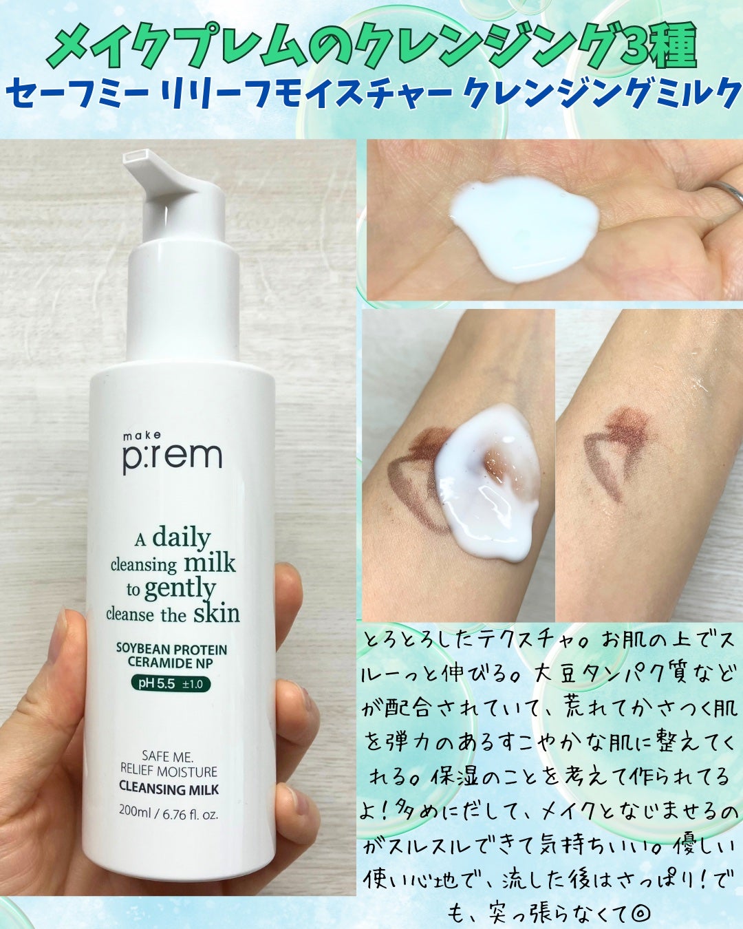 セーフミー リリーフモイスチャー クレンジングミルク /make prem/ミルククレンジングを使ったクチコミ(2枚目)