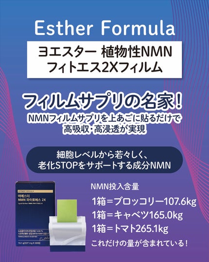 ヨエスター植物性NMNフィトエス2Xフィルム/ESTHER FORMULA/美容サプリメントを使ったクチコミ(2枚目)