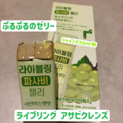 ライブリングアサビクレンズ/LIVELING/酵素ドリンクを使ったクチコミ(3枚目)