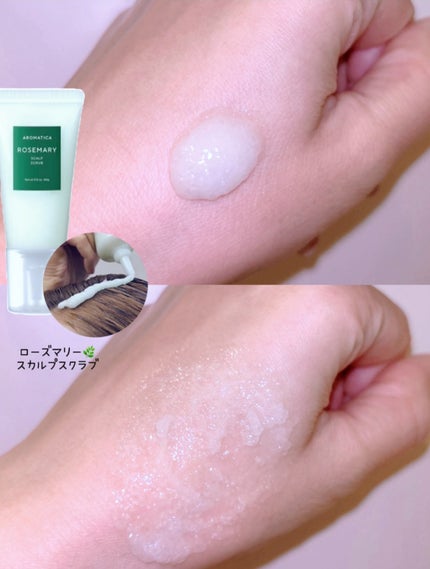 ローズマリー スカルプ スクラブ/AROMATICA/ヘッドスクラブを使ったクチコミ(1枚目)