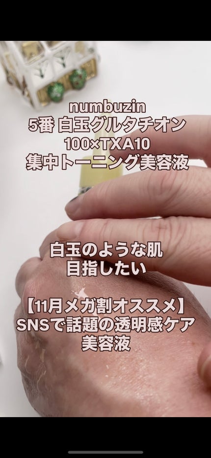5番 白玉グルタチオン100×TXA10集中トーニング美容液/numbuzin/美容液を使ったクチコミ(4枚目)