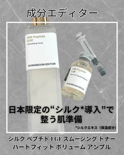 シルク ペプチド EGF ハートフィットボリューム リフティング アンプル/SUNGBOON EDITOR(成分エディター)/美容液を使ったクチコミ(1枚目)