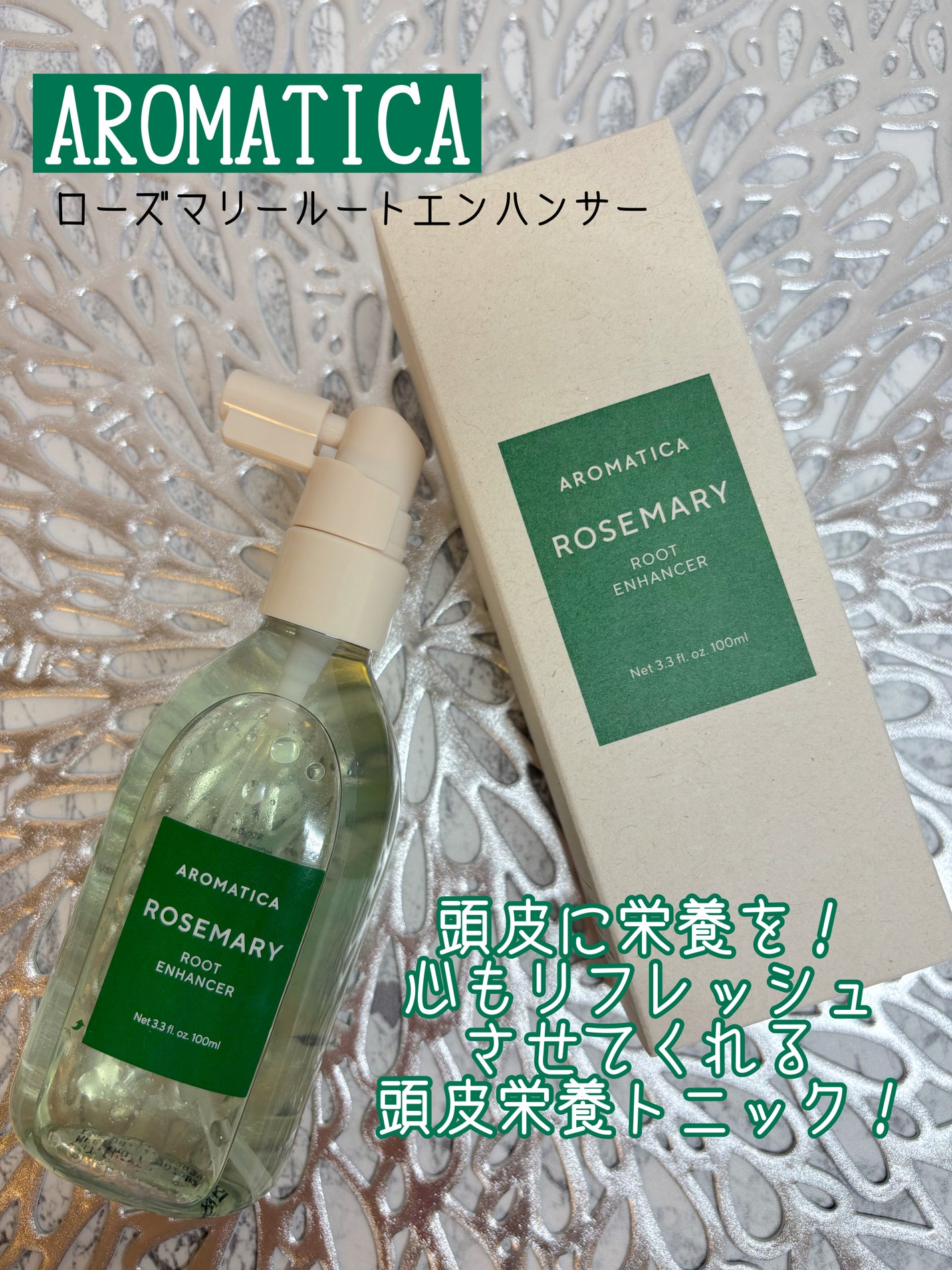 ローズマリールートエンハンサー/AROMATICA/頭皮ローションを使ったクチコミ(1枚目)