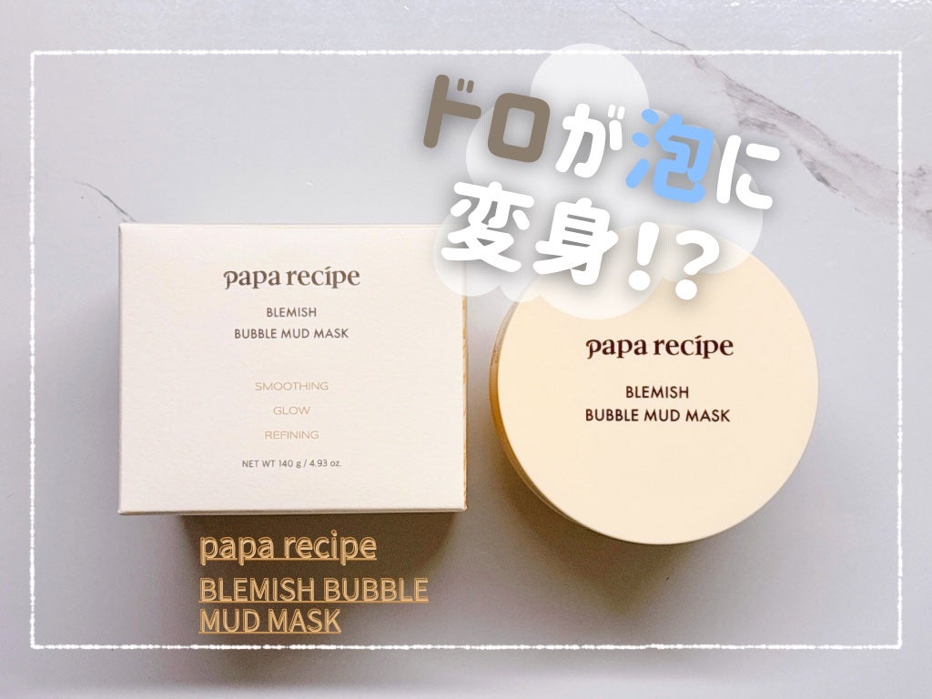 ブレミッシュバブルマッドマスク/PAPA RECIPE/スクラブ・ゴマージュを使ったクチコミ(1枚目)