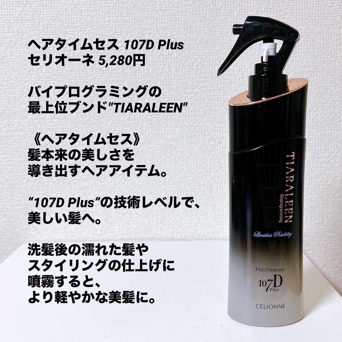 ヘアタイムセス 107D Plus セリオーネ /Bioprogramming/ヘアミストを使ったクチコミ(2枚目)
