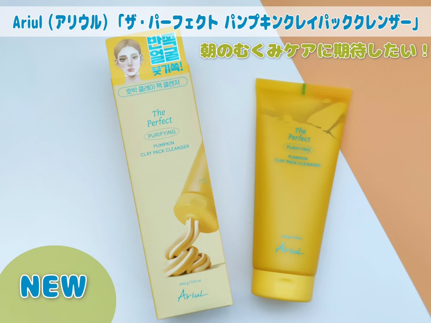 ザ・パーフェクト パンプキンクレイパッククレンザー/Ariul/洗顔フォームを使ったクチコミ（1枚目）