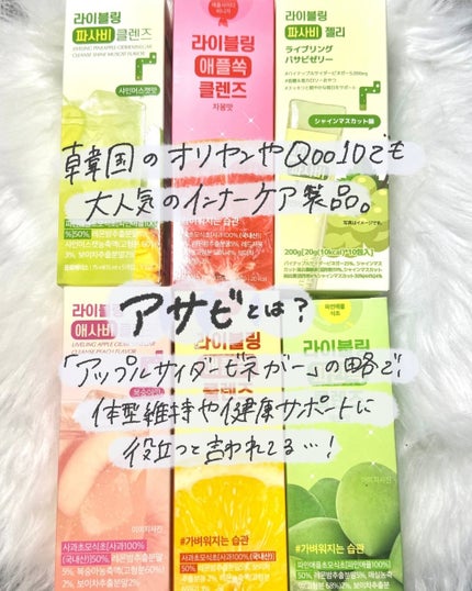 LIVELING パサビゼリーのクチコミ「\好きなものを好きなだけ♡/
暴食しがちな日こそ“アサビ”に頼ってる🫶
韓国のオリヤンやQoo.....」(2枚目)