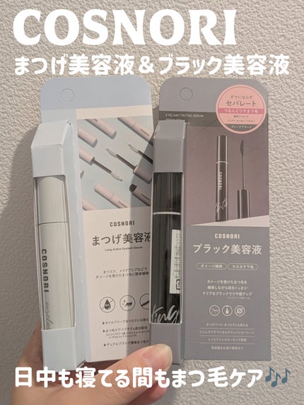 ロングアクティブアイラッシュセラム/COSNORI/まつげ美容液を使ったクチコミ(1枚目)