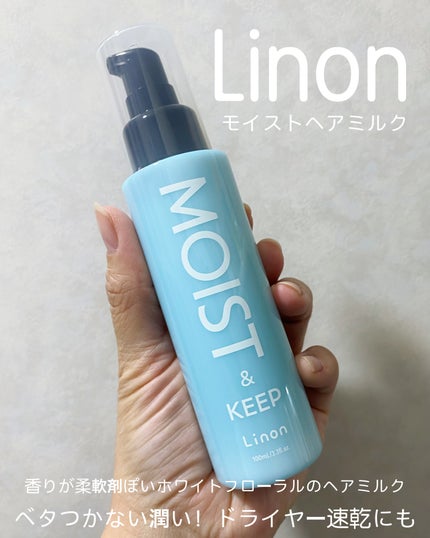 リノン モイストヘアミルク/Linon/ヘアオイルを使ったクチコミ(1枚目)