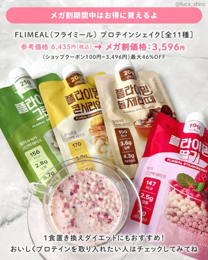 FLIMEAL プロテインシェイク/FLIMEAL/その他プロテインを使ったクチコミ(5枚目)