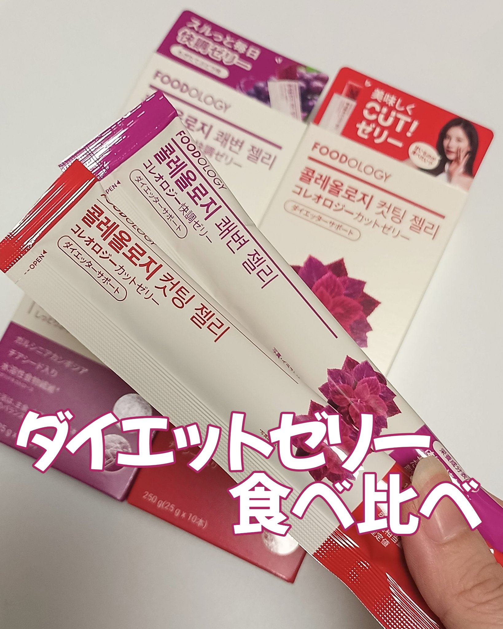 コレオロジーカットゼリー/FOODOLOGY/食品を使ったクチコミ（1枚目）