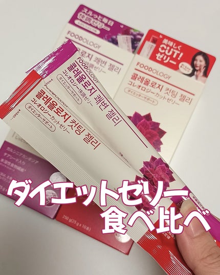 コレオロジー快調ゼリー/FOODOLOGY/健康サプリメントを使ったクチコミ(1枚目)