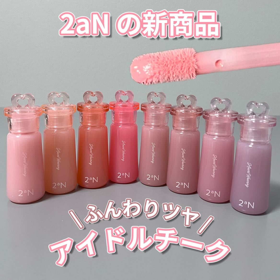 2aNの新作、アイドルチーク💖
＿＿＿＿＿＿＿＿＿＿＿＿＿＿＿

2aN（トゥーエーエヌ）
ハートウェアリングリキッドチーク 
01 ベベグロー 
02 ピーチグロー
03 パパイヤグロー
04 バニーグロー
05 ムーディーグロー
06