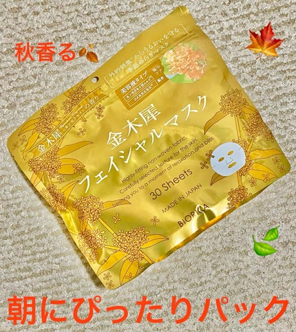 BIORICA(ビオリカ) ビオリカ 金木犀フェイシャルマスクのクチコミ「BIORICA 金木犀フェイシャルマスク
朝パックに使用
さっぱりめのパックです
10.....」(1枚目)