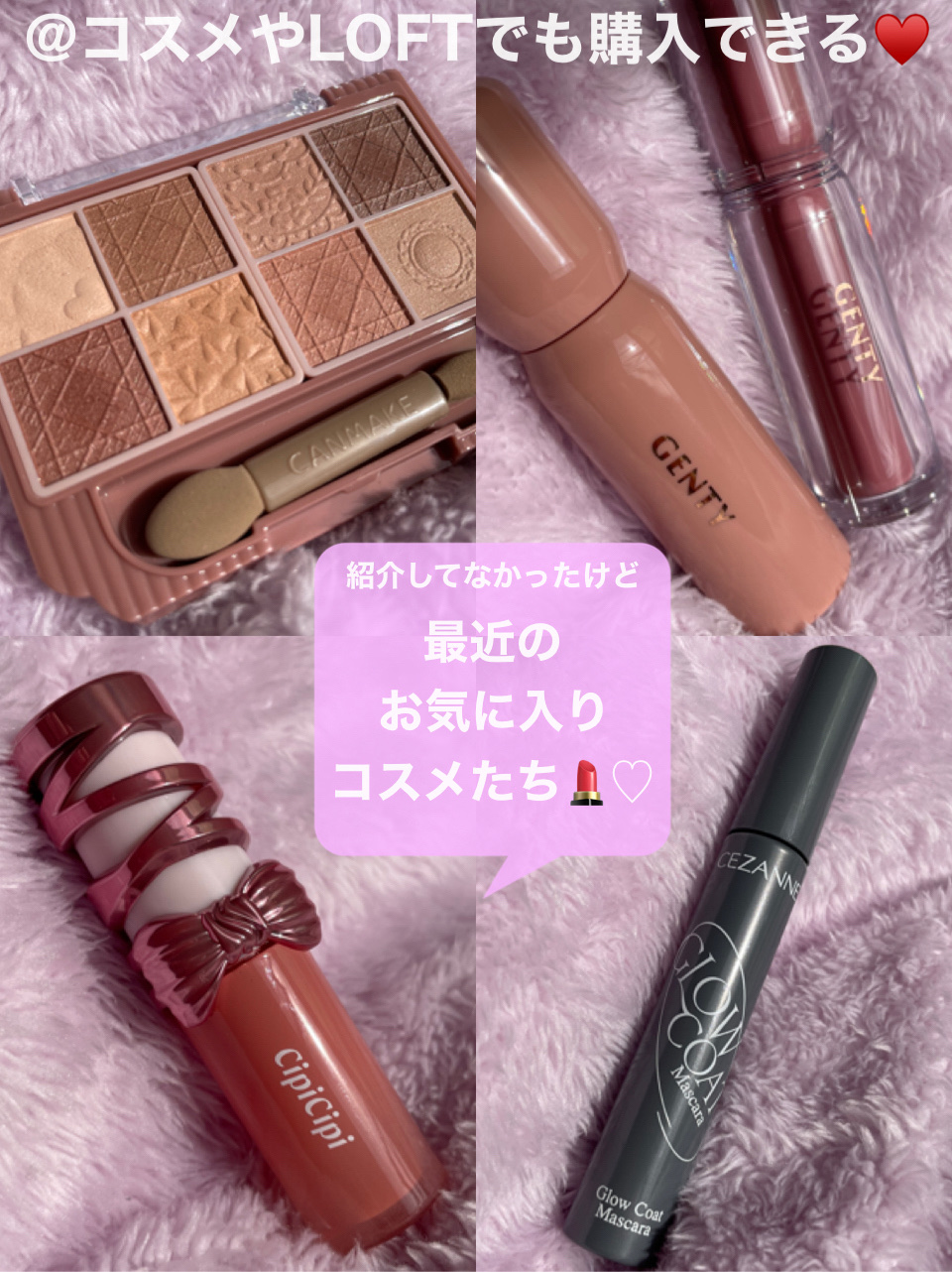 \最近のお気に入りコスメ紹介/

✓﻿キャンメイク
プティパレットアイズ
マットタイプ
M01 メープルミルフィーユ
¥1,078

✓﻿GENTY
ジェンティー　モチュルンリップティント
006m ラテコール
¥1,320

✓﻿GENT