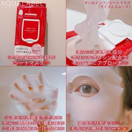 オールインワンシートマスク (モイストスムース)/アクアレーベル/シートマスク・パックを使ったクチコミ(2枚目)