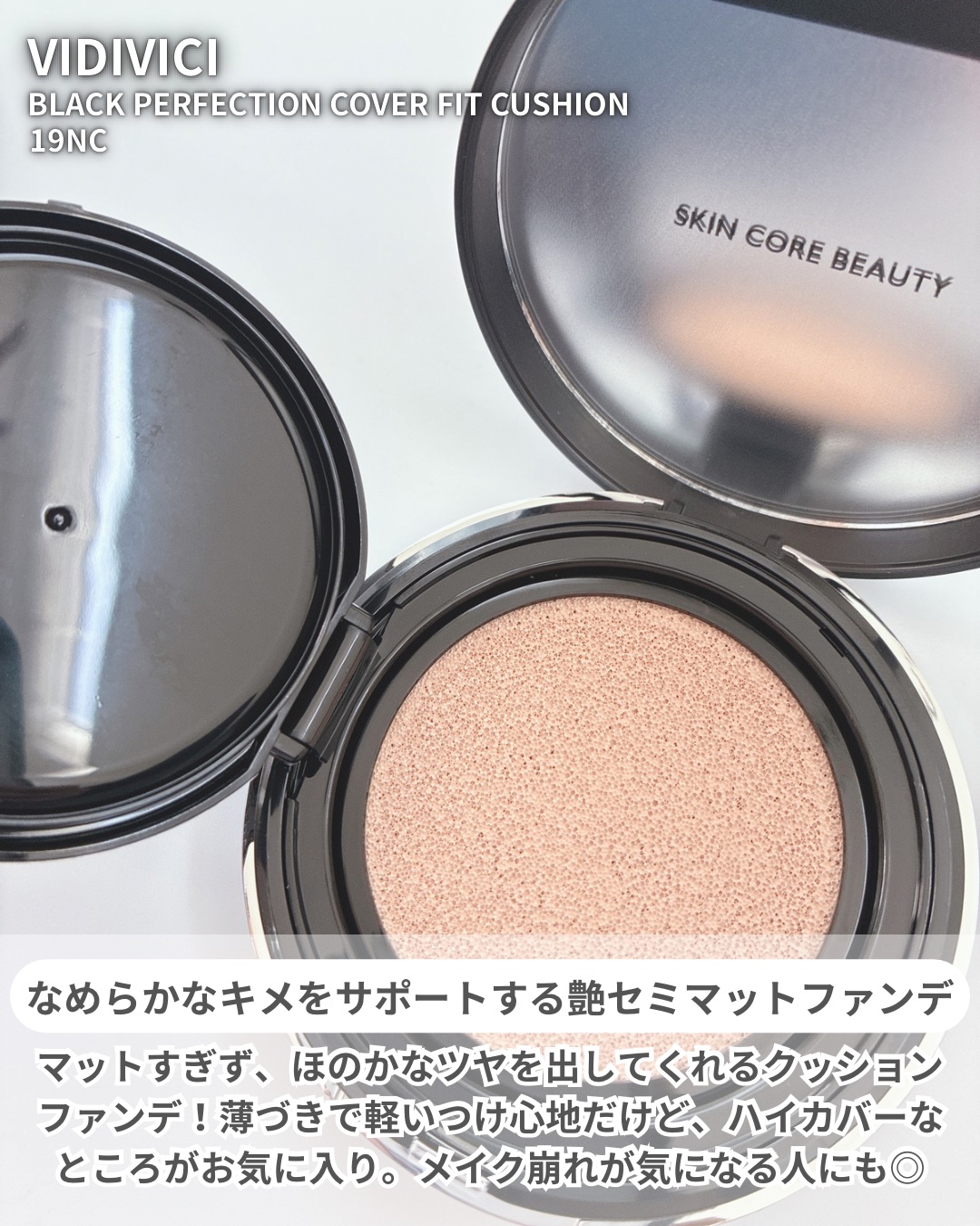 ブラックパーフェクション カバーフィットクッション/VIDIVICI/クッションファンデーションを使ったクチコミ（2枚目）