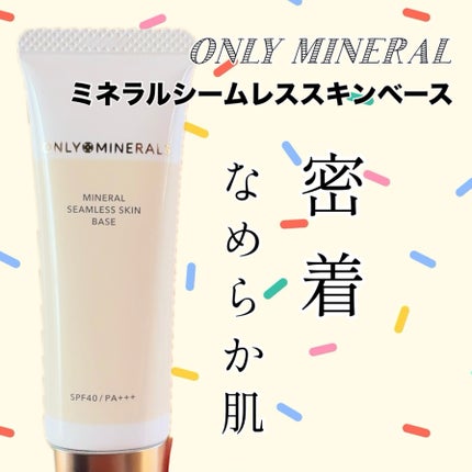 ミネラルシームレススキンベース/ONLY MINERALS/化粧下地を使ったクチコミ(1枚目)