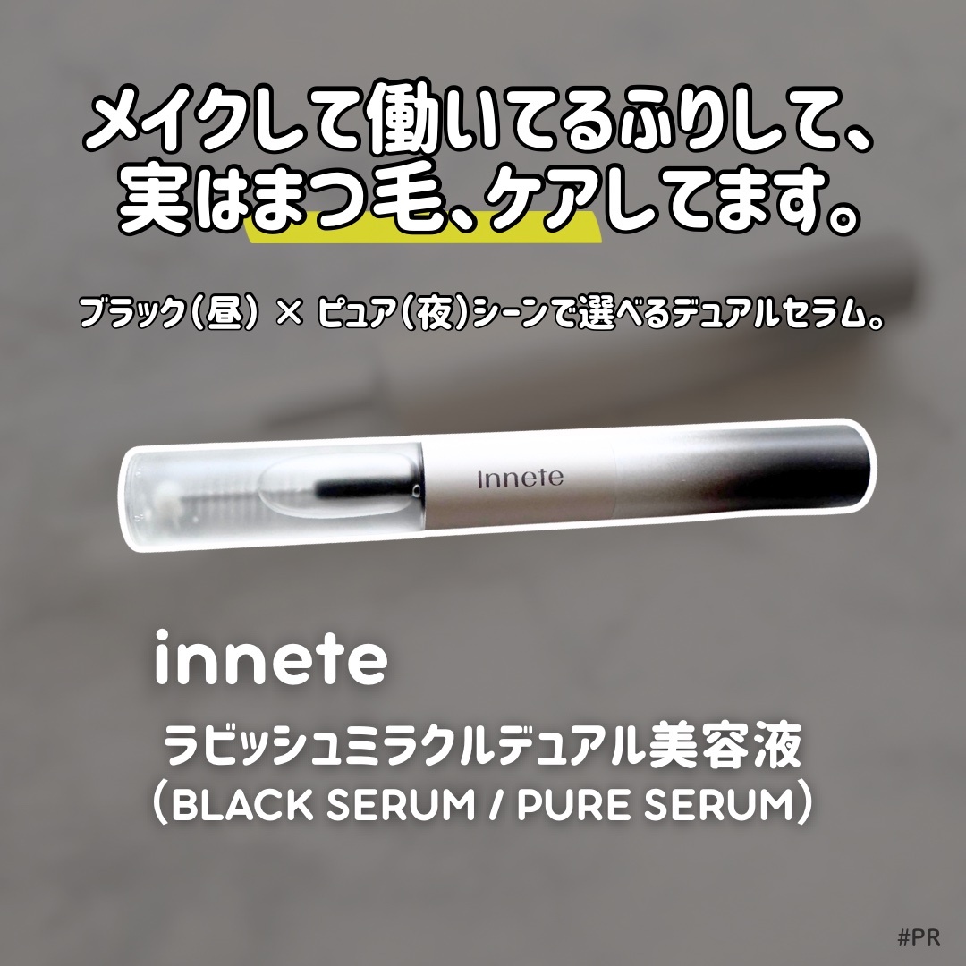 ラビッシュミラクルデュアル美容液/innete/まつげ美容液を使ったクチコミ（1枚目）