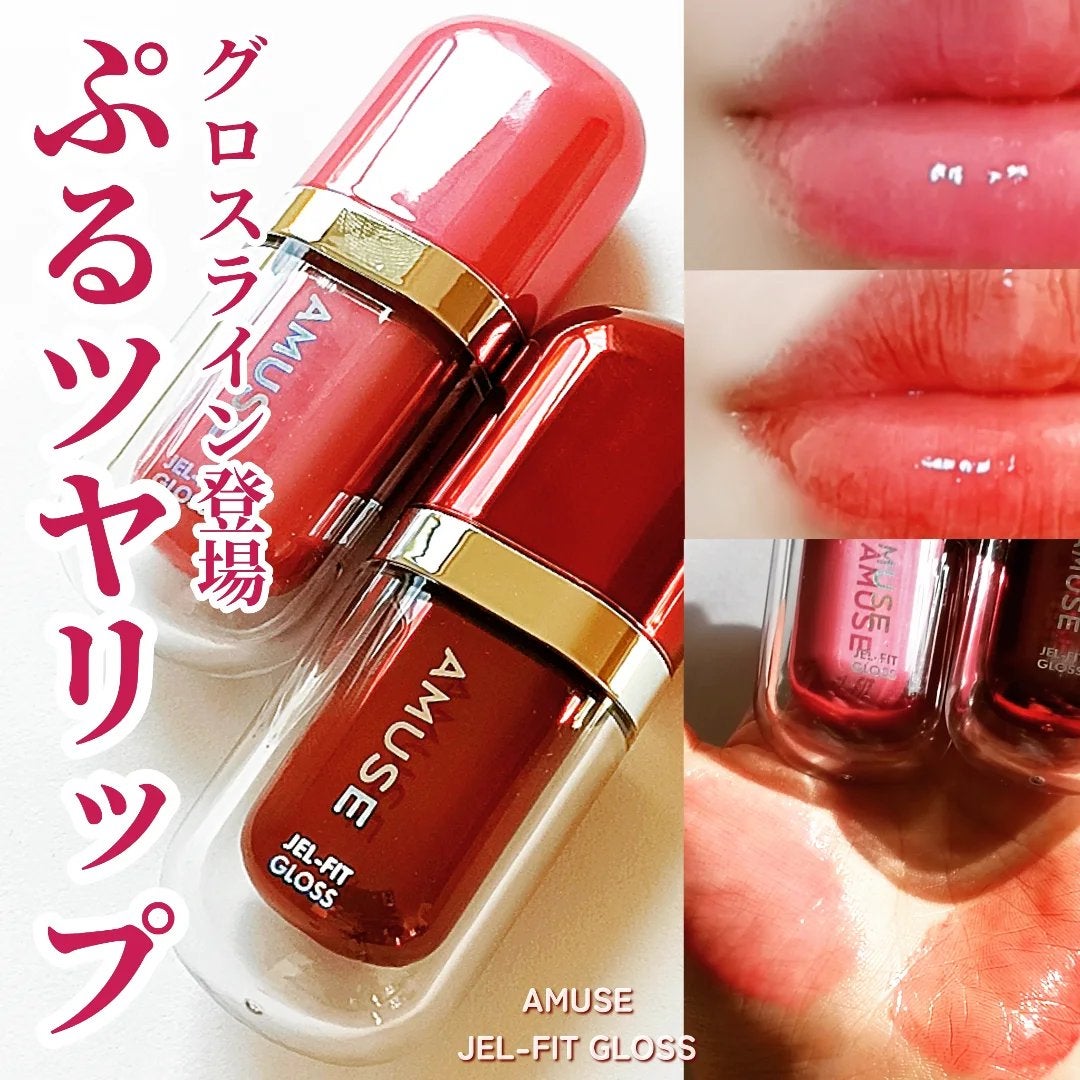 ジェルフィットグロス/AMUSE/リップグロスを使ったクチコミ(1枚目)