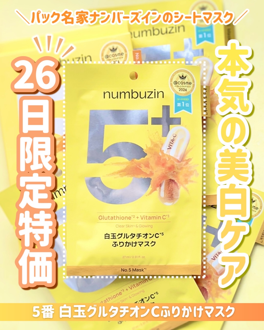 【PR】

〈ナンバーズイン〉
🌟5番白玉グルタチオンCふりかけマスク🌟

有名人も使ってるくらいかなり人気の5番シートマスク！

シート自体にビタミンCパウダーをコーティングしてて、黄色いシートなのが特徴的。

しかもビタミンC・グル