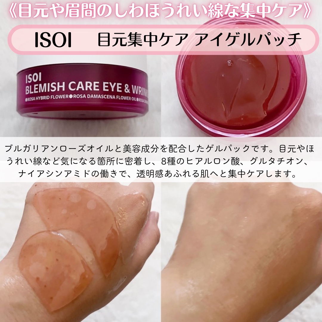 アイソイ 目元集中ケア アイゲルパッチ /ISOI/アイケア・アイクリームを使ったクチコミ（2枚目）