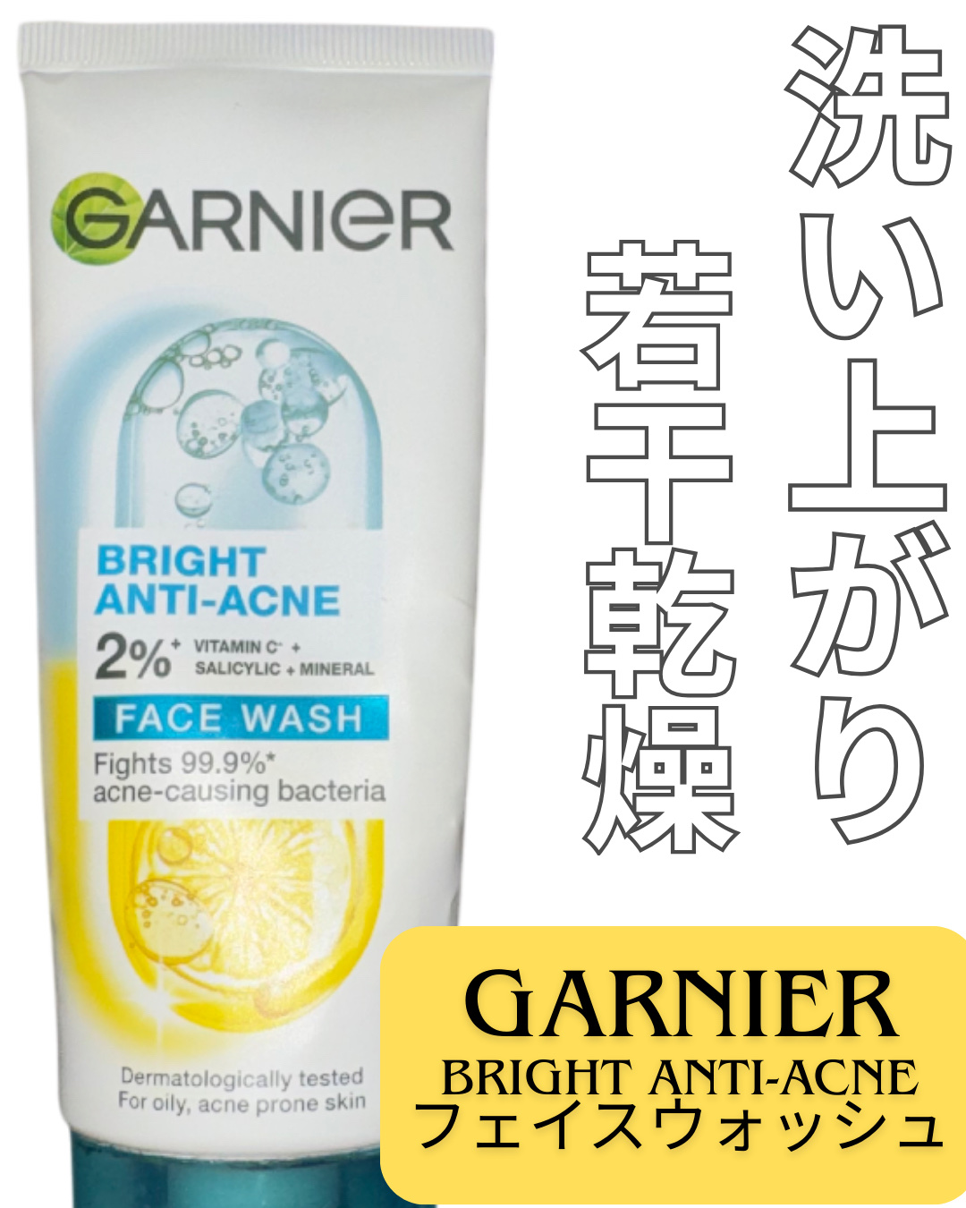 【使った商品】
▶️ GARNIER BRIGHT ANTI-ACNE フェイスウォッシュ
⭐️★★

✂ーーーーーーーーーーーーーーーーーーーー

🇫🇷のブランド
L'Oreal が世界で展開する一般消費者向け化粧品ブランド❗️

ニ