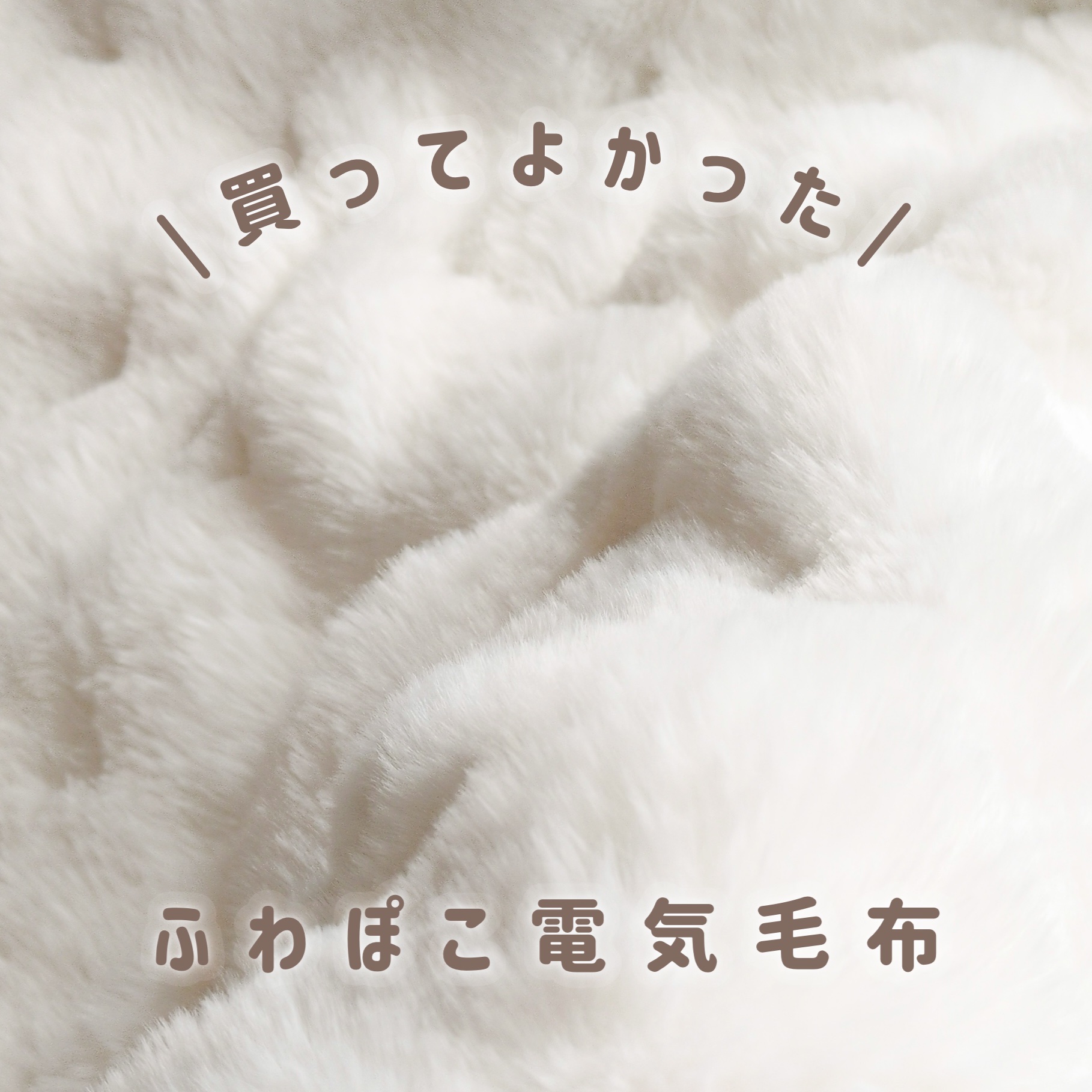 電気毛布/MOSMEE/その他を使ったクチコミ（1枚目）