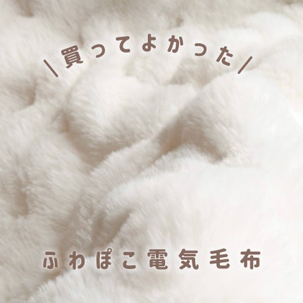 電気毛布/MOSMEE/その他を使ったクチコミ(1枚目)