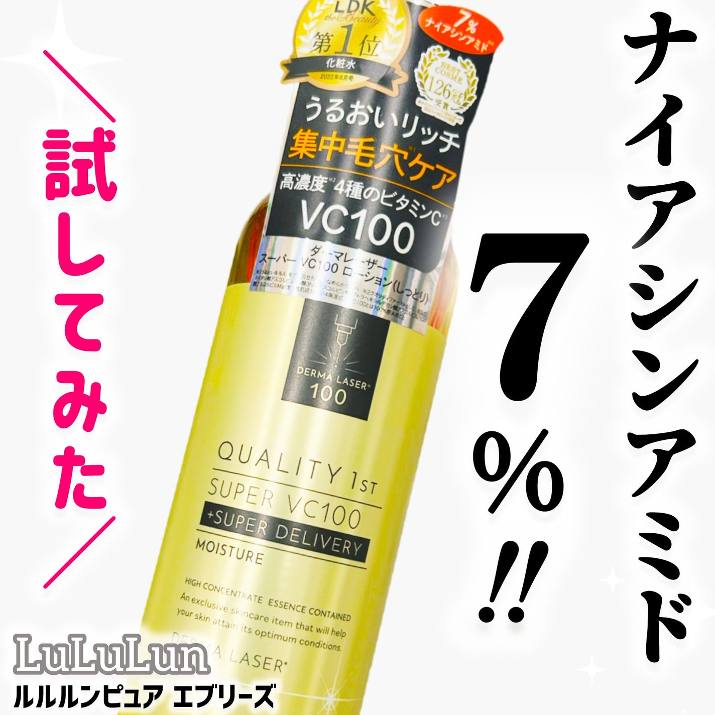 ダーマレーザー スーパーVC100ローション(しっとり)/クオリティファースト/化粧水を使ったクチコミ(1枚目)