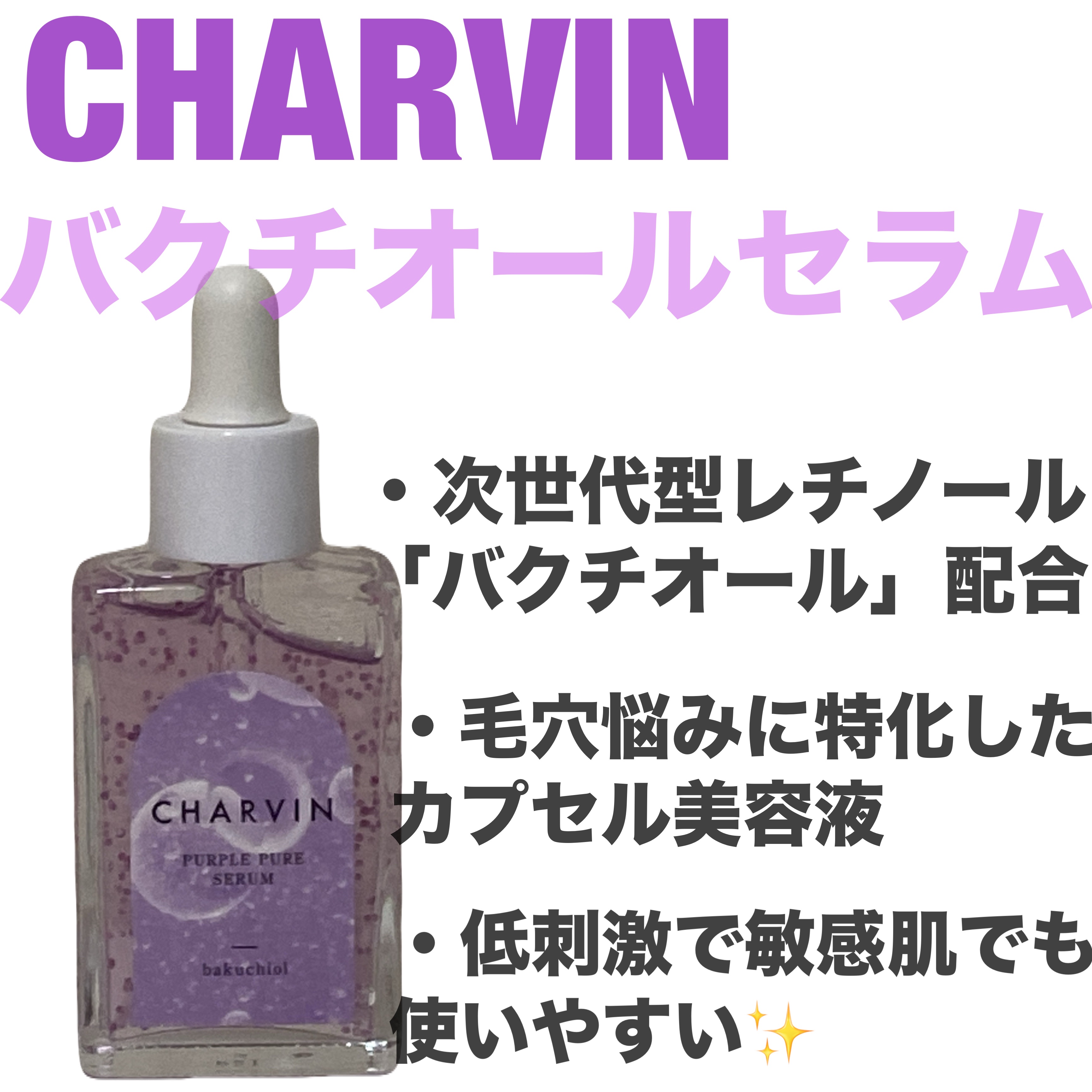 PURPLE PURE SERUM/CHARVIN/美容液を使ったクチコミ（1枚目）